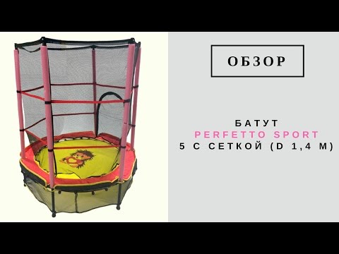 Батут с защитной сеткой 5 диаметр 1-4 м Perfetto Sport