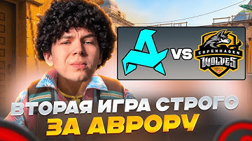 ВТОРАЯ ИГРА СТРОГО ЗА АВРОРУ ГЕЙМИНГ / @strogorofls