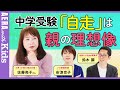 【中学受験】佐藤ママに聞く！ 中学受験と「自走」　実は“親が望む方向”への自走を期待していない？