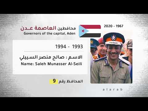 عدن  محافظو العاصمة عدن منذو الاستقلال عام 1967 م حتى العام 2020 م