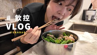 VLOG | 跟我一起飲控一週🥦🍎外食怎麼控制熱量攝入？鹹水雞原來這麼簡單！？
