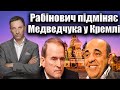 Рабінович підміняє Медведчука у Кремлі | Віталій Портников