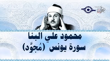 محمود علي البنا - سورة يونس (مجود)