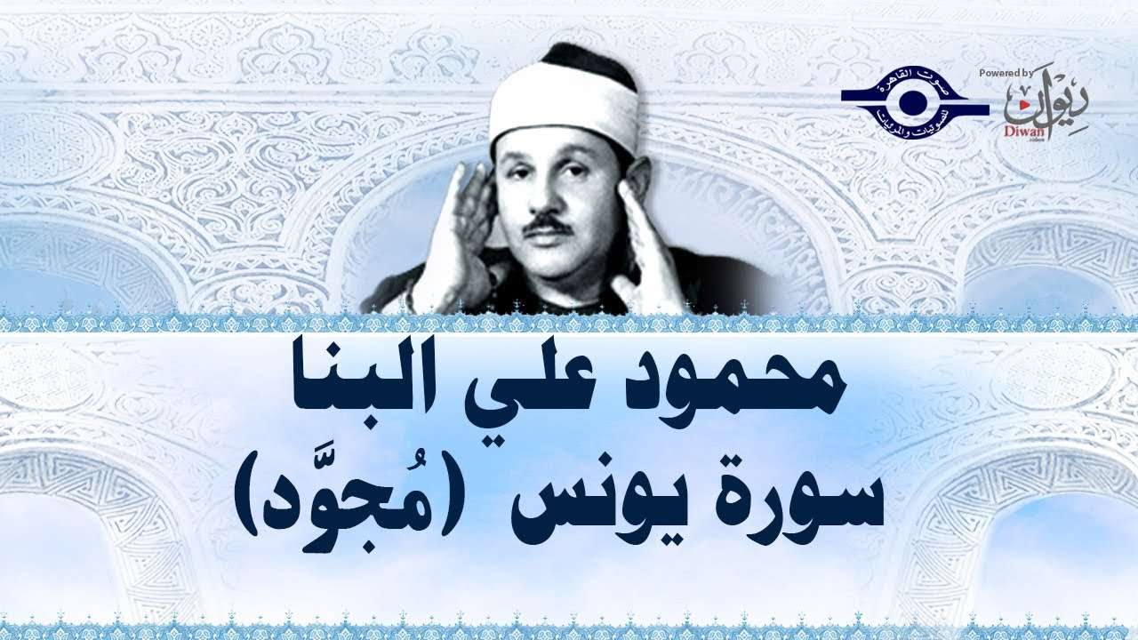 محمود علي البنا - سورة يونس (مجود)