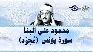 محمود علي البنا - سورة يونس (مجود)
