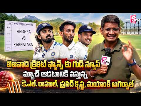 KL Rahul, Prasidh Krishna & Mayank Agarwal Set to Play in Bezawada | Ranji Trophy