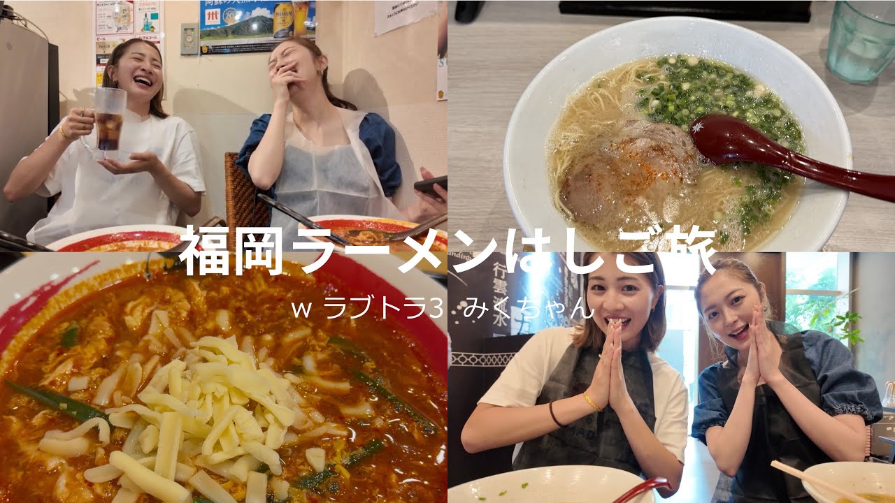 【ラブトラ3ラーメン旅】ラブトラみくちゃんとラーメンはしご旅したら恋愛相談になった🥹