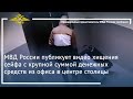 МВД России публикует видео хищения сейфа с крупной суммой денежных средств из офиса в центре столицы