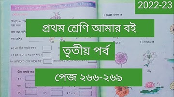 Class 1# Amar Boi #Part 3 # page 266-269 # প্রথম শ্রেণি/ আমার বই/তৃতীয় পর্ব/পেজ ২৬৬-২৬৯/2022