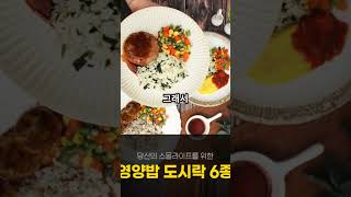영양밥 도시락 12팩 🍱 국내산 쌀 & 저염식 건강 한끼 | 간편하고 든든한 도시락 세트 할인중!