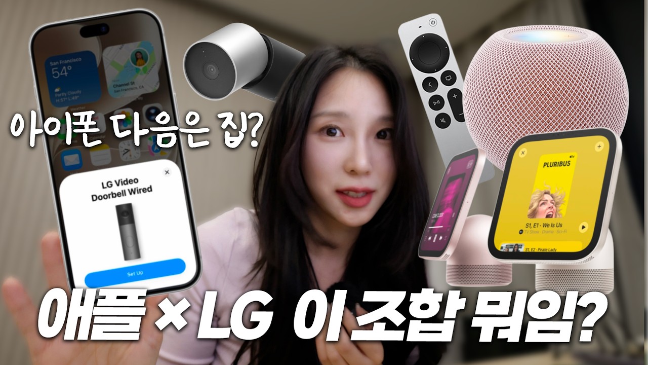 애플XLG 손잡고 집까지 노린다고? 애플 홈 신제품 기습 발표!