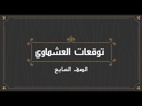 فيديو: ماذا تتوقع في الصف السابع؟