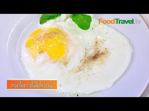 ทอดไข่ดาวในไมโครเวฟ | FoodTravel