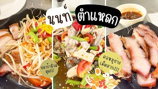 ร้านส้มตำห้ามพลาด!! นนท์ตำแหลกที่สำคัญราคาสบายกระเป๋ามาก