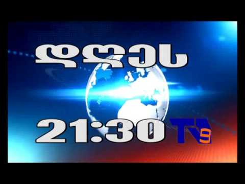 5 ნოემბრის ,,ექოს\" ანონსი