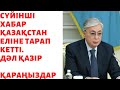 СҮЙІНШІ ҮКІМЕТ ЖАЛАҚЫНЫ КӨТЕРУДІ ҚАРАСТЫРЫП ЖАТЫР.