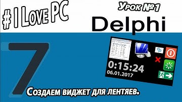 Программирование в Delphi7:  создаем виджет