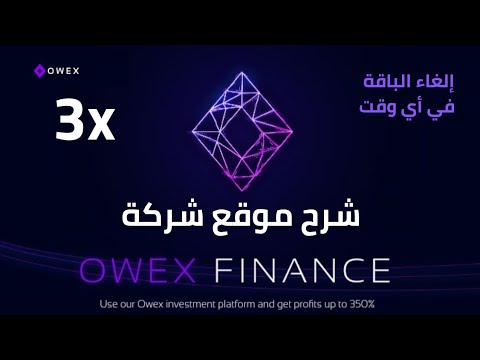 شرح موقع شركة OWEX الإستثمارية الجديدة/ ماي 2022