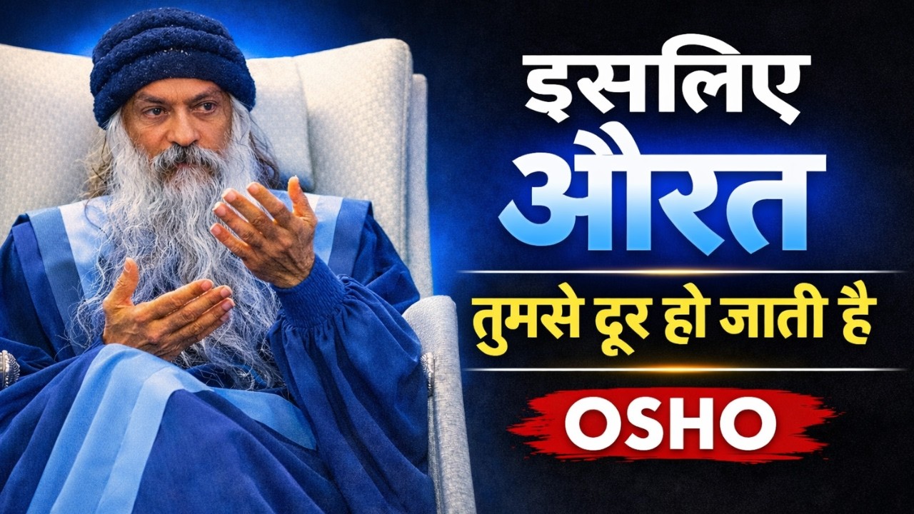 Osho Pravachan: स्त्री कब सच में जुड़ती है? 90% पुरुष यही गलती करते हैं