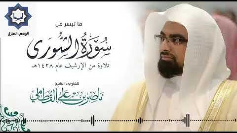 القارئ الشيخ ناصر القطامي (سورة الشورى)