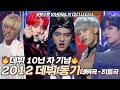 🎉햇수로 10년🎉 빡세기로 소문난 2012년에 데뷔한 동기들👍 추억 가득 명곡 가득 12동기 무대 보고 가세요🕺😎 | #소장각 | 뮤직뱅크 [KBS 방송]