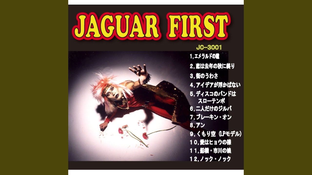 Jaguar 船橋 市川の娘 歌詞 動画視聴 歌ネット