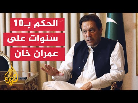 الحكم على عمران خان ووزير خارجيته 10 سنوات بتهمة تسريب أسرار الدولة