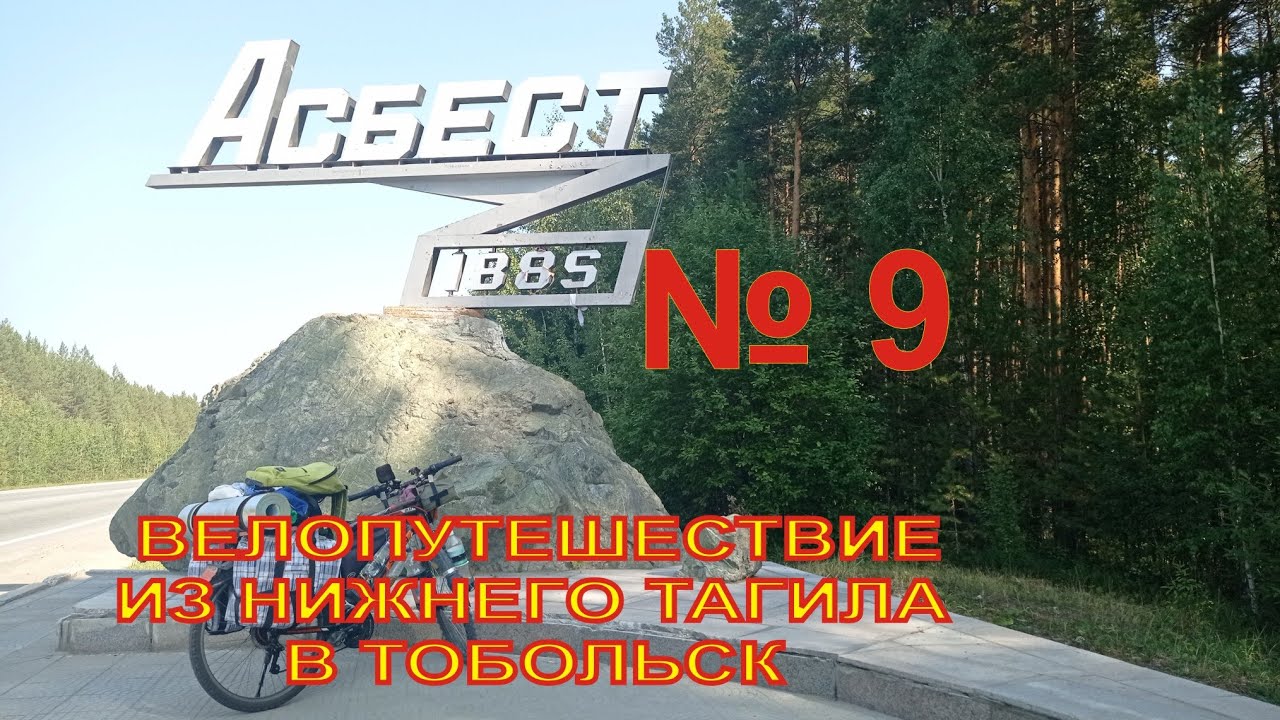 Велопутешествие из Нижнего Тагила в Тобольск №9 - YouTube