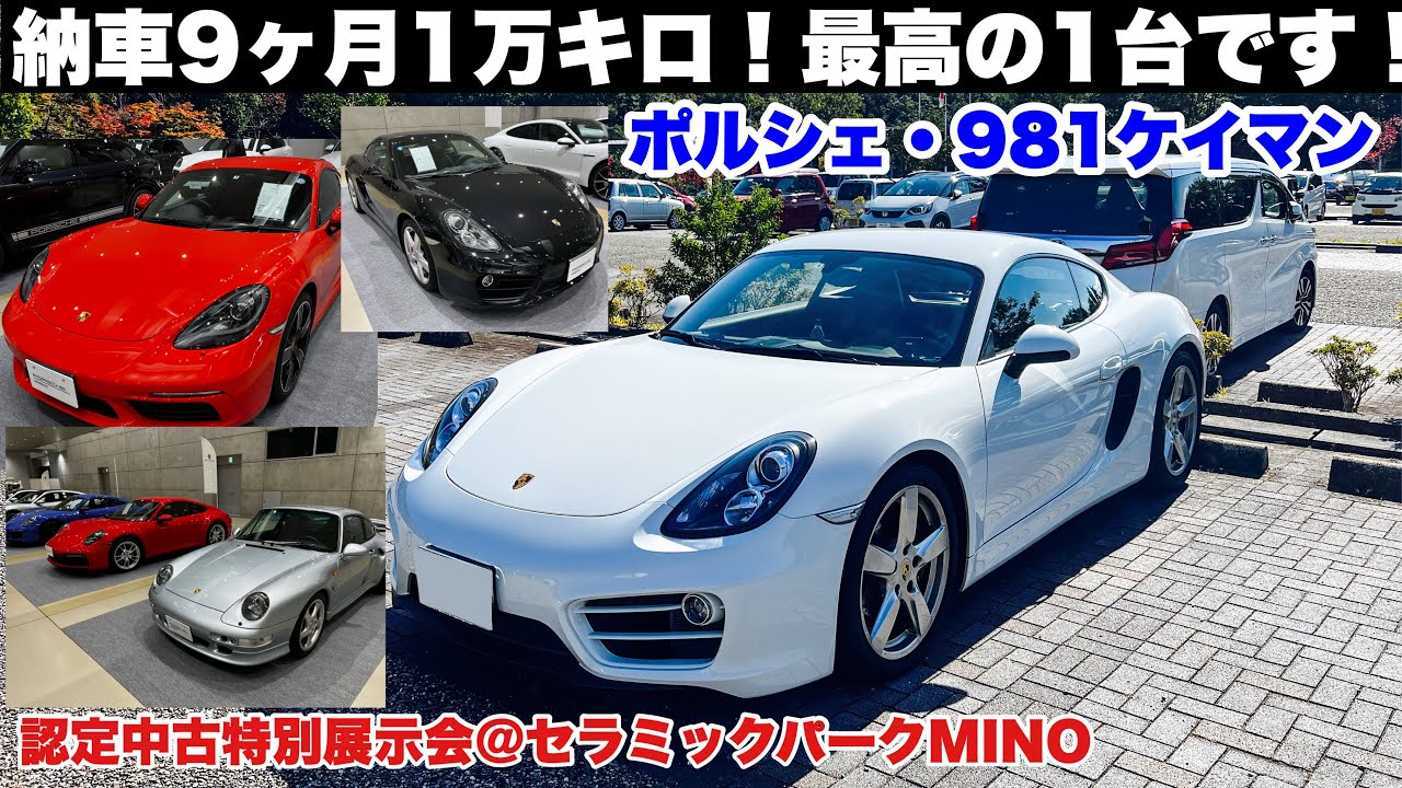 納車9ヶ月1万キロ！やっぱり最高の一台です！ポルシェ・981ケイマン