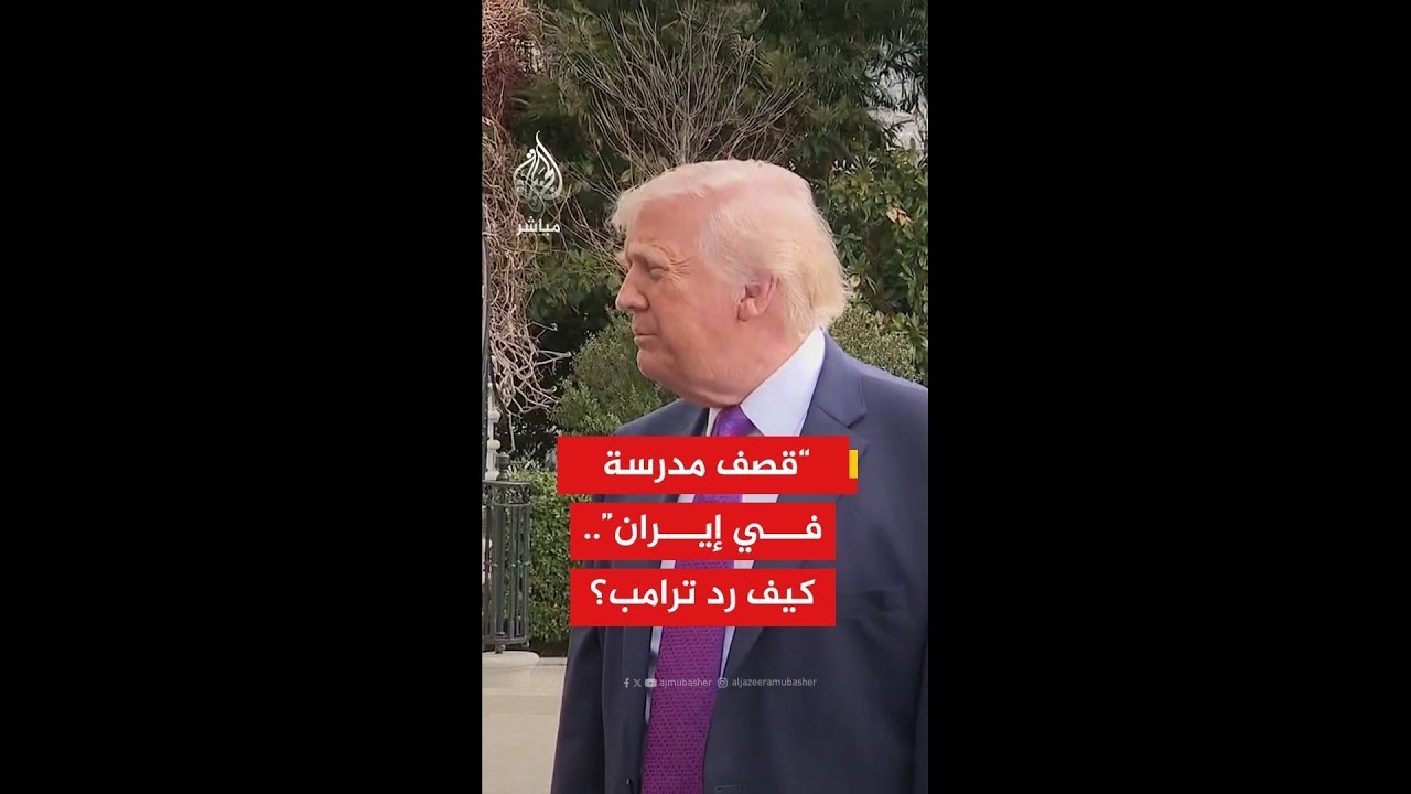 "لا أعرف".. هكذا رد ترامب على سؤال الصحفية بشأن تقارير تشير إلى "مسؤولية واشنطن بقصف مدرسة في إيران"