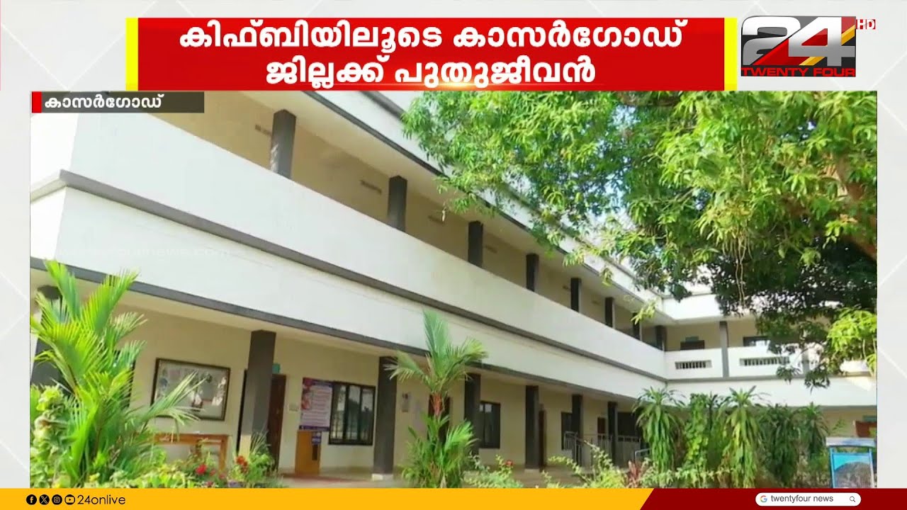 കിഫ്ബിയിലൂടെ കാസർഗോഡ് ജില്ലയ്ക്ക് പുതുജീവൻ | KIIFB | Kasargod