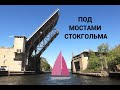 Влог: Под мостами Стокгольма