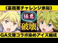 【裏極悪】環境No.1アイズ編成で裏極悪チャレンジ安定攻略！新億兆でも使える最強テンプレを教えます！【GA文庫】【称号チャレンジ】