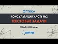 Оптика. Консультация. Часть №2.Текстовые задачи. Колдунов Л.М.