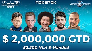 EAPT Grand FINAL DAY 2 Покер | GTD $2.000.000 |  За первое место $468.000