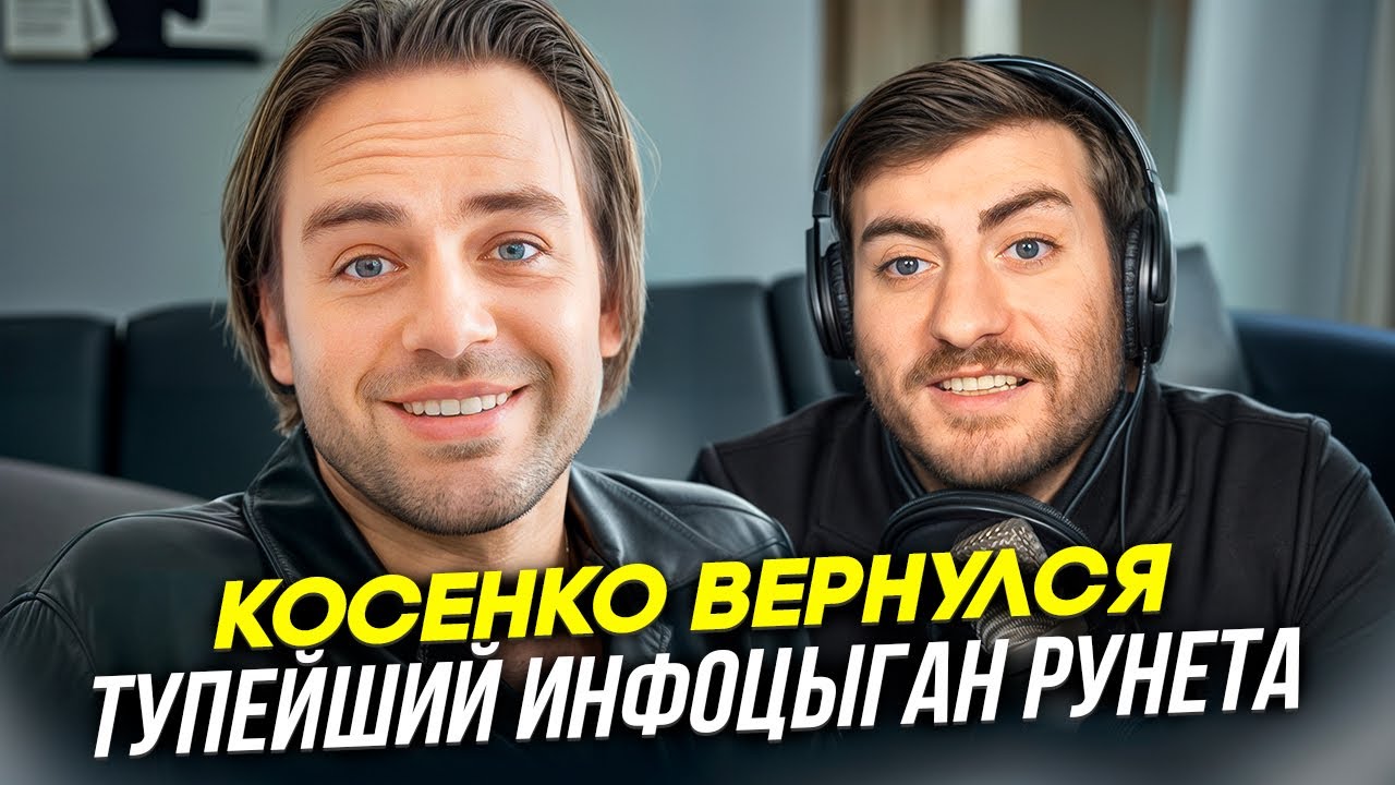 КОСЕНКО ВЕРНУЛСЯ: ОН ОПЯТЬ ЗА СТАРОЕ?!