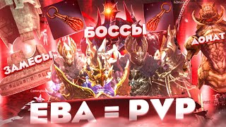 Лучший старт для ПВП без доната / Успей ворваться | Lineage 2 Eva