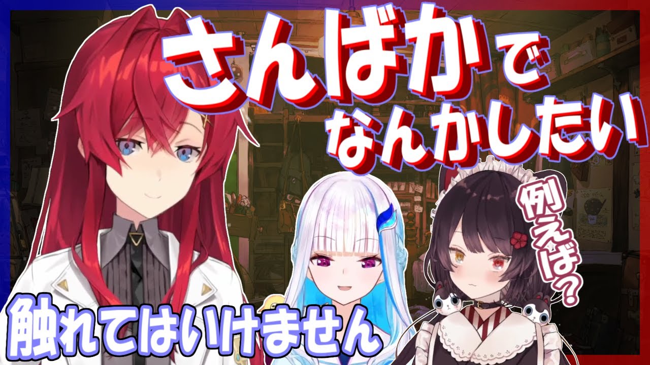 【さんばか】なんかしたい、が、触れてはならない