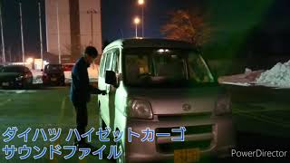 ダイハツ ハイゼットカーゴ サウンドファイル