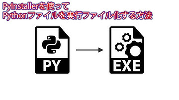PyInstallerを使ってPythonファイルを実行ファイル化する方法