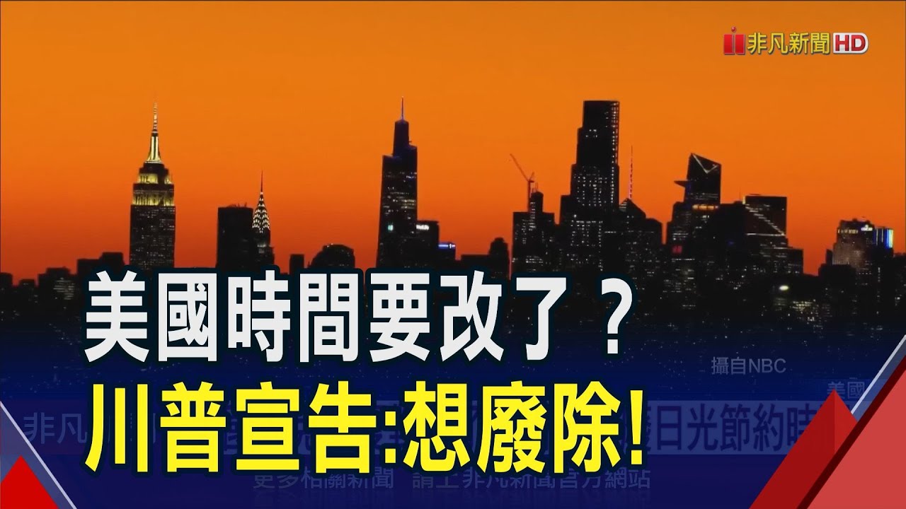 美國人冬夏2季免對時了？批