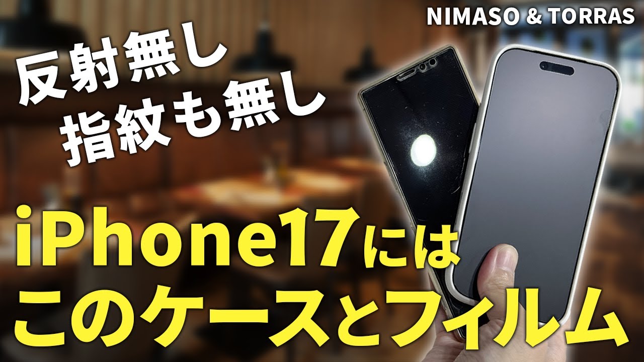 【サラッサラiPhone17の作り方】反射も映り込みも抑えて手触りも最高になるNIMASOのアンチグレアフィルムとTORRASのケースと併用すれば表裏指紋レスのサラサラiPhoneの出来上がり