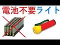 電池不要！ぶんぶんエコライトが200円で買えたよ