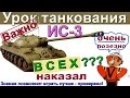 ИС-3 Приёмы танкования на на ИС 3! Очень крутой бой!