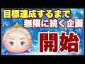 【ツムツム】目標達成が先か？心折れるのが先か？