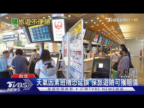 旅遊不便險買對了嗎? 沒看懂理賠情境小心一場空｜十點不一樣20230529@TVBSNEWS01