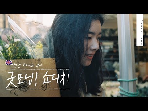 에이스호텔 조식 - 벼룩시장 - 꽃시장, 핫플 쇼디치 탐방! 정은채의 런던 다이어리 #1 [모노튜브]