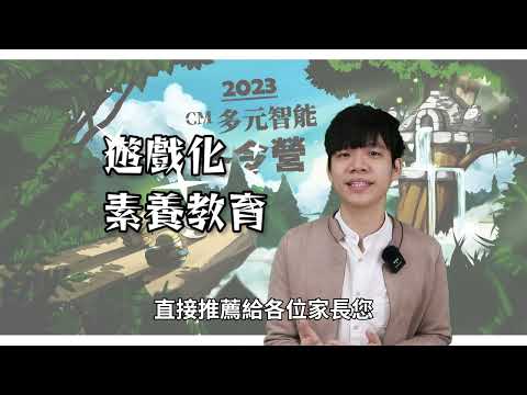 『CM魅奇學院』- 2023多元智能冬令營介紹影片