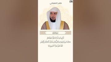 ماهر المعيقلي سورة البقرة آية 108 (كل يوم آية) | Mahmoud Okasha