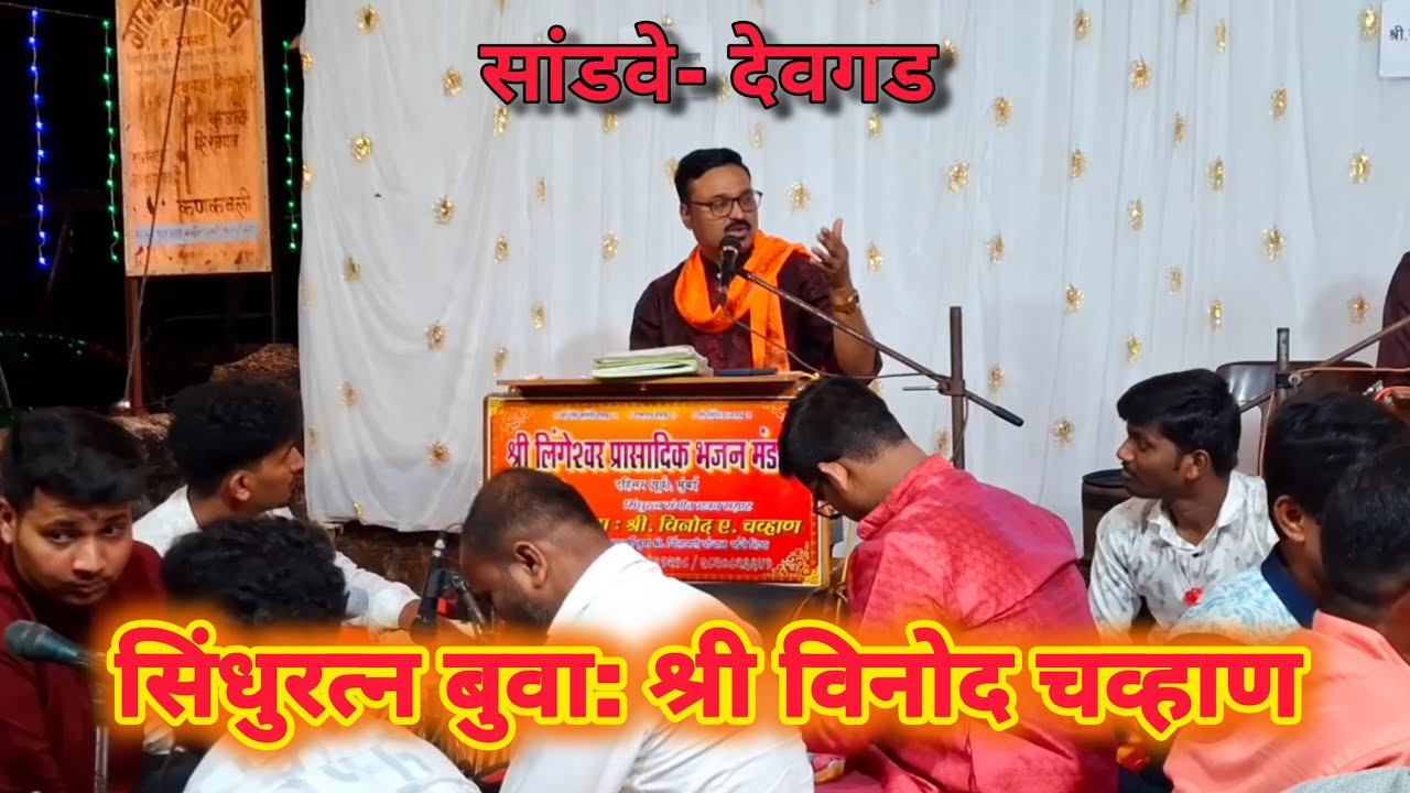 👑बुवा:श्री विनोद चव्हाण❌👑बुवा:श्री संदीप लोके❌👑बुवा: श्री गुंडू सावंत . सांडवे गावातील गाजलेली बारी🥵